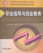 中等职业学校素质教育系列教材 中等职业学校系列教材编委会专家审定 职业指导与创业教育