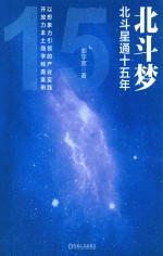 北斗梦  北斗星通十五年