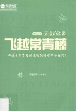 飞越常青藤 天道访谈录 研究生卷