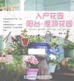 入户花园  阳台·屋顶花园