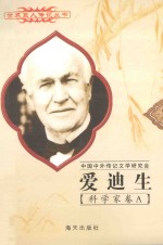 世界巨人传记丛书 科学家卷 爱迪生 1849-1931