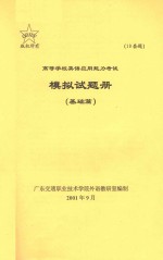 高等学校英语应用能力考试模拟试题册 基础篇