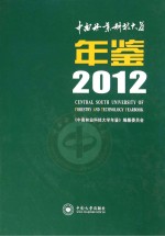 中国林业科技大学年鉴  2012