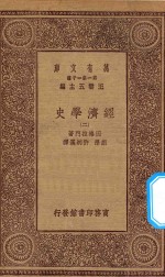 万有文库 第一集一千种 经济学史 2