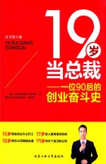 19岁当总裁 一位90后创业奋斗史