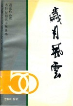 岁月风云-吉林日报五十年丛书通讯作品选