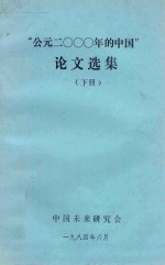 “公元二零零零年的中国”论文选集 下