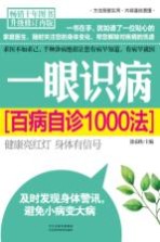 一眼识病  百病自诊1000法