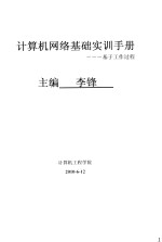 计算机网络基础实训手册 基于工作过程