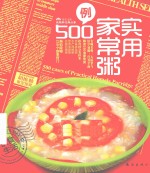 实用家常粥500例