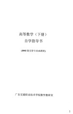 高等数学 下 自学指导书 2002级交管专业函授班