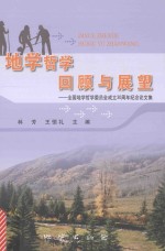 地学哲学回顾与展望 全国地学哲学委员会成立30周年纪念论文集