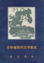 吉林省民间文学集成 永吉县卷