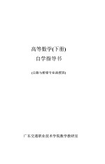 高等数学 下 自学指导书 公路与桥梁专业函授班