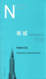 都市文化研究译丛  裸城  原真性城市场所的生与死