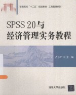 SPSS 20与经济管理实务教程