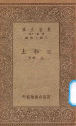 万有文库 第一集一千种 0700 三和土