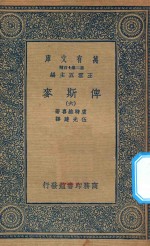 万有文库 第二集七百种 632 俾斯麦 6