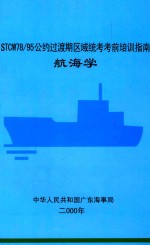 STCW78/95公约过渡期区域统考考前培训指南目录 航海学