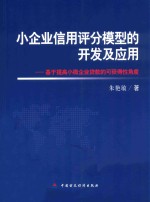 小企业信用评分模型的开发及应用  基于提高小微企业贷款的可获得性角度