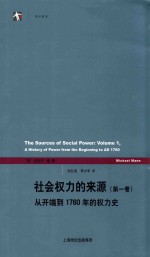 世纪人文系列丛书  社会权力的来源  第1卷  从开端到1760年的权力史