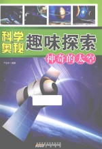 科学奥秘趣味探索 神奇的太空