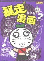 暴走漫画 精选集 2