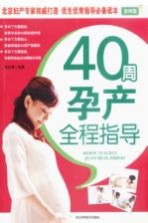 40周孕产全程指导 彩图版