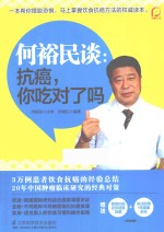 何裕民谈  抗癌，你吃对了吗