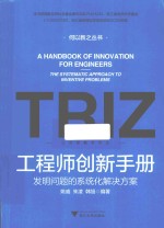 何以新之丛书 工程师创新手册 发明问题的系统化解决方案