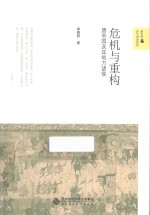 新史学&多元对话系列  危机与重构  唐帝国及其地方诸侯