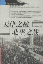 中国人民解放军百战百胜经典战役史 天津之战 北平之战