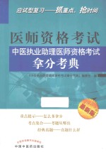 中医执业助理医师资格考试拿分考典 最新版