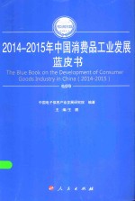 2014-2015年中国工业和信息化发展系列蓝皮书 2014-2015年中国消费品工业发展蓝皮书