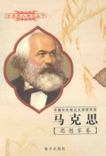 世界巨人传记丛书 思想家卷 无产阶级革命导师（德国） 马克思 1818-1883