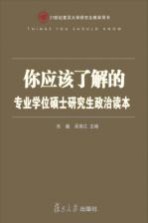 你应该了解的 专业学位硕士研究生政治读本