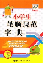 小学生笔顺规范字典 双色版