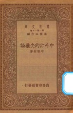 万有文库 第一集一千种 中外订约失权论