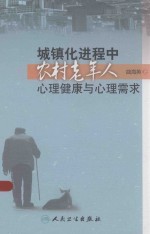 城镇化进程中农村老年人心理健康与心理需求