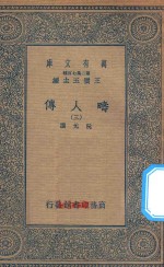 万有文库 第二集七百种 626 畴人传 3