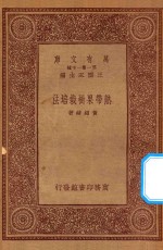 万有文库 第一集一千种 0619 热带果树栽培法