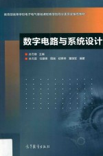 电子信息类专业基础课程系列教材 数字电路与系统设计