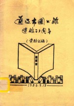 通辽市图书馆 建馆三十周年（资料汇编）