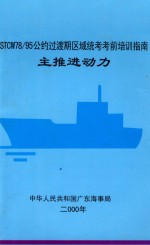 STCW78/95公约过渡期区域统考考前培新指南主推进动力