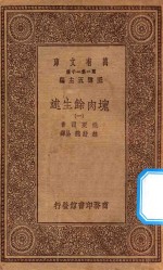 万有文库 第一集一千种 0856 块肉余生述 1