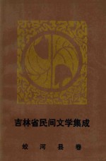 吉林省民间文学集成 蛟河县卷