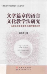 文学篇章的语言文化教学法研究  以建立文学篇章语义理解模式为例