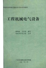 职业技术学院交通机电专业试用教材  工程机械电气设备