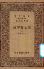 万有文库 第一集一千种 0384 说文解字注 7