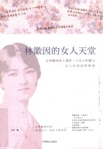 林徽因的女人天堂